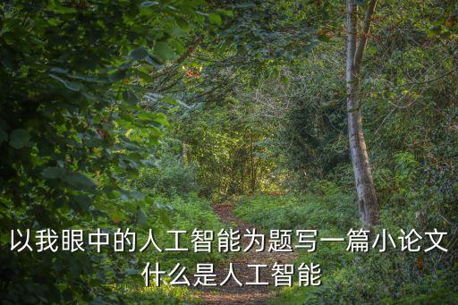 自動(dòng)化與人工智能導(dǎo)論論文，智能制造中的自動(dòng)化論文該怎么寫(xiě)