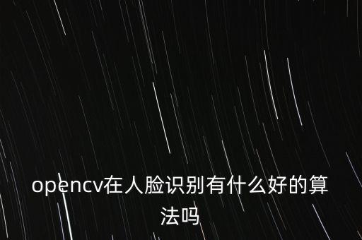 opencv在人臉識別有什么好的算法嗎