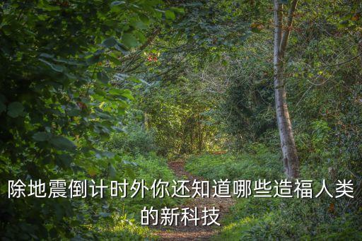 除地震倒計時外你還知道哪些造福人類的新科技