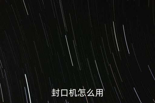 封口機怎么用