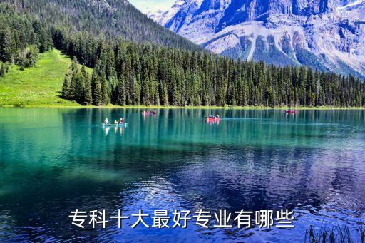 十大?？茻衢T專業(yè)，現(xiàn)在大專好什么專業(yè)好