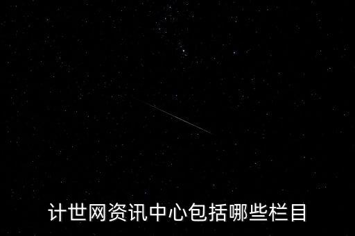 計(jì)世網(wǎng)資訊中心包括哪些欄目