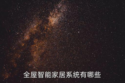 智能家居全屋智能系統(tǒng)有哪些，智能家居系統(tǒng)產(chǎn)品主要有哪些產(chǎn)品分類