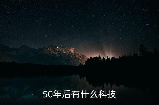50年后有什么科技
