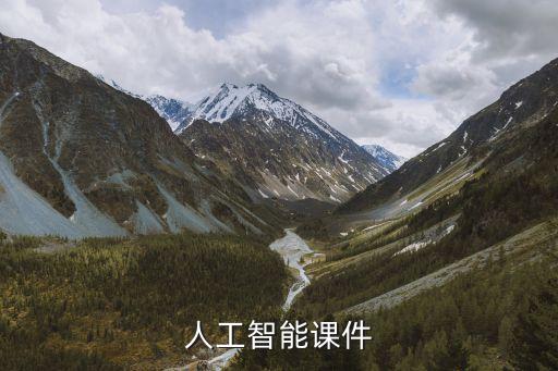 人工智能課件
