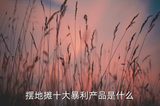 地攤10大快消品，快速消費品都有哪些越詳細越好