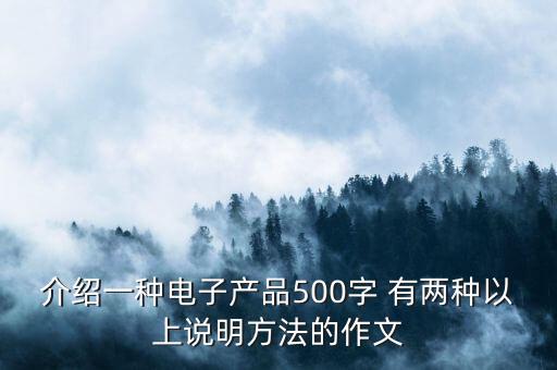 用說明方法寫智能產(chǎn)品，電子產(chǎn)品說明書范文