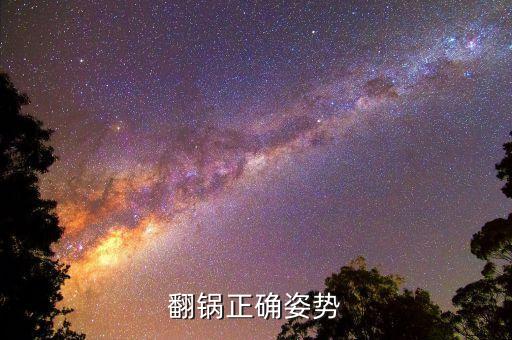 翻鍋正確姿勢