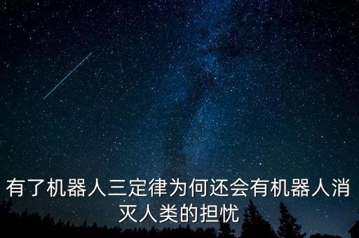 有了機(jī)器人三定律為何還會(huì)有機(jī)器人消滅人類的擔(dān)憂