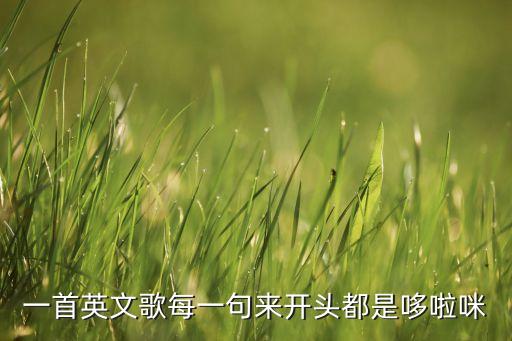 哆啦咪英語歌，一首英文歌每一句來開頭都是哆啦咪