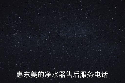 惠東美的凈水器售后服務(wù)電話