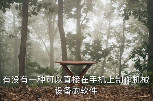 有沒有一種可以直接在手機(jī)上制作機(jī)械設(shè)備的軟件