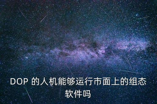 市面上的組態(tài)軟件，求高手了解市場上用的最廣的MCGS組態(tài)軟件是哪一種PLC又是哪種