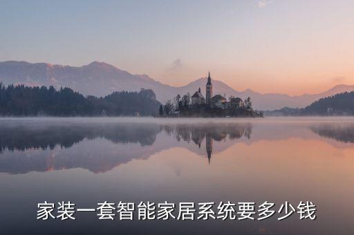 小米智能家居一整套價(jià)格，智能家居一套多少錢