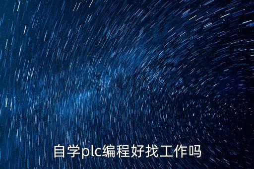 自學plc編程好找工作嗎