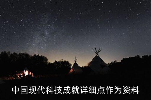 中國(guó)最新科技成果2019，我國(guó)最新科技發(fā)展取得的成就