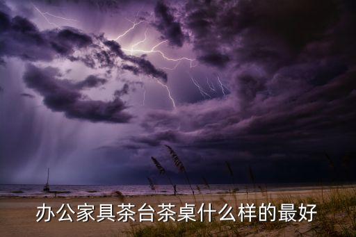茶臺(tái)款式圖片大全，我想買(mǎi)個(gè)有特點(diǎn)的茶臺(tái)請(qǐng)問(wèn)哪里有的最好帶有圖片的謝謝