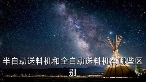 半自動送料機(jī)和全自動送料機(jī)有哪些區(qū)別