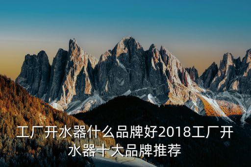 工廠開水器什么品牌好2018工廠開水器十大品牌推薦