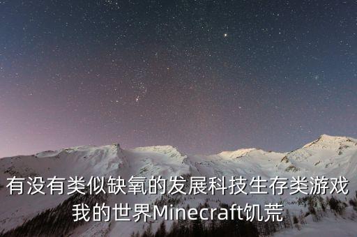 發(fā)展科技類游戲，請(qǐng)推薦些好玩的未來科技類游戲