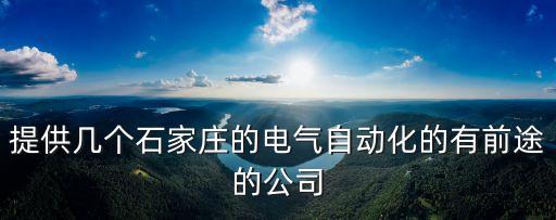 提供幾個(gè)石家莊的電氣自動(dòng)化的有前途的公司