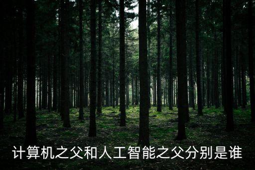人工智能之父，計算機之父和人工智能之父分別是誰