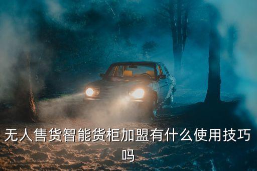 社區(qū)智能無人藥房藥柜加盟，無人售貨智能貨柜加盟有什么使用技巧嗎