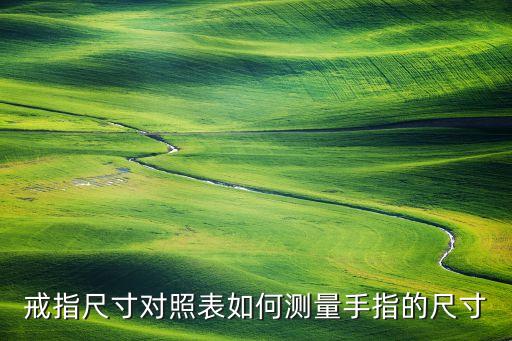 戒指尺寸對(duì)照表如何測(cè)量手指的尺寸