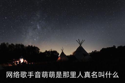 網(wǎng)絡歌手音萌萌是那里人真名叫什么