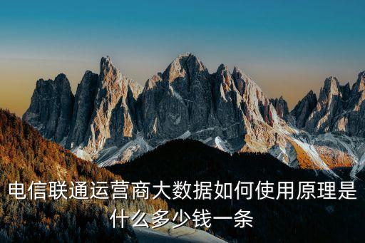 運(yùn)營商大數(shù)據(jù)，運(yùn)營商的大數(shù)據(jù)究竟有什么用