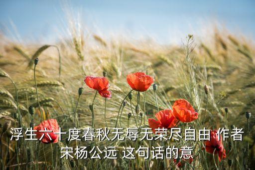 從芯片大亨到科技霸主 春秋，浮生六十度春秋無辱無榮盡自由 作者宋楊公遠 這句話的意