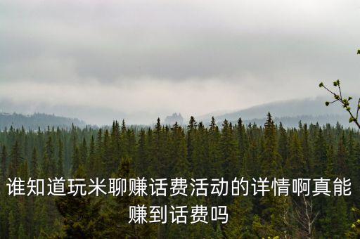誰知道玩米聊賺話費(fèi)活動(dòng)的詳情啊真能賺到話費(fèi)嗎