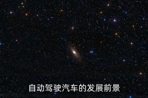 自動(dòng)駕駛汽車的發(fā)展前景