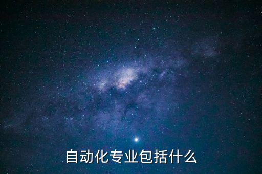 自動化專業(yè)包括什么