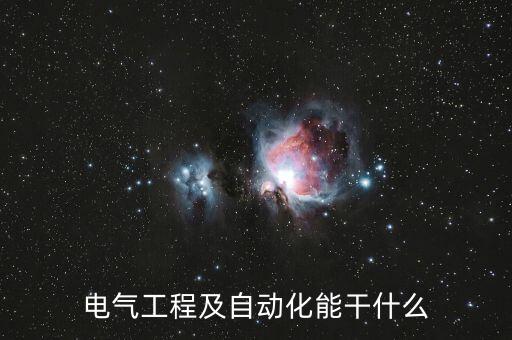 電氣工程及自動化能干什么