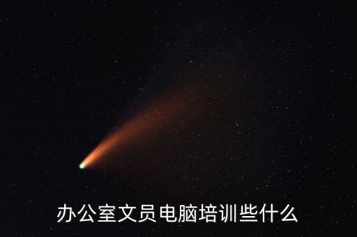 辦公室文員電腦培訓(xùn)些什么