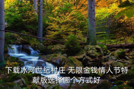 鐵銹戰(zhàn)爭(zhēng)科技時(shí)代無(wú)限金幣版下載，沒(méi)有sd卡怎么下載鐵銹戰(zhàn)爭(zhēng)