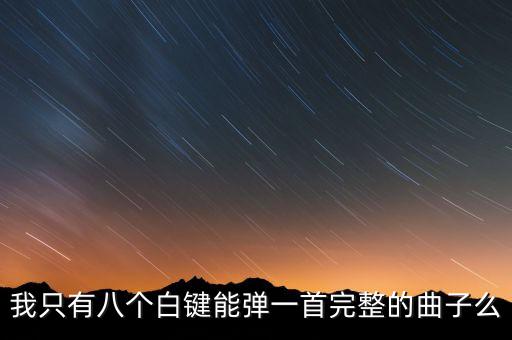 我只有八個白鍵能彈一首完整的曲子么