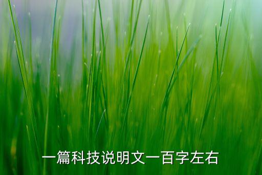 科技作品創(chuàng)意說明100字，一篇科技說明文一百字左右