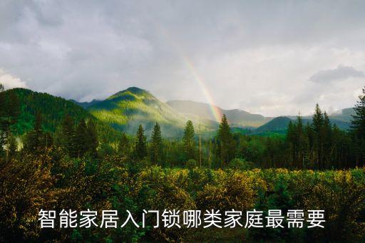 入門級(jí)智能家居有哪些，有什么低成本的智能家居可以提升格調(diào)