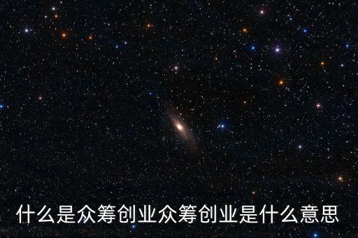 什么是眾籌創(chuàng)業(yè)眾籌創(chuàng)業(yè)是什么意思