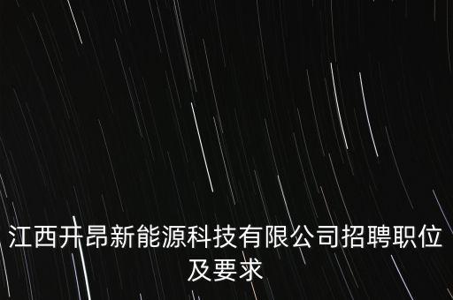 江西開昂新能源科技有限公司招聘職位及要求
