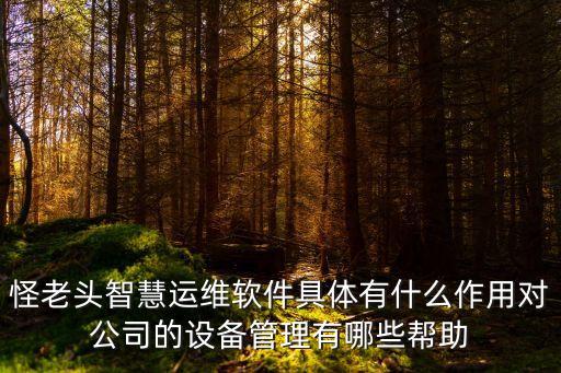 智慧運維app，智能運維助手APP推薦