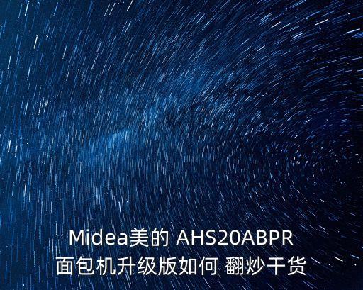 Midea美的 AHS20ABPR面包機(jī)升級版如何 翻炒干貨