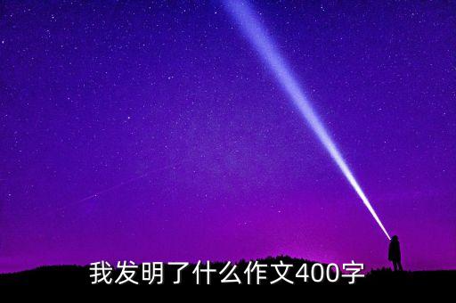 我發(fā)明了什么作文400字