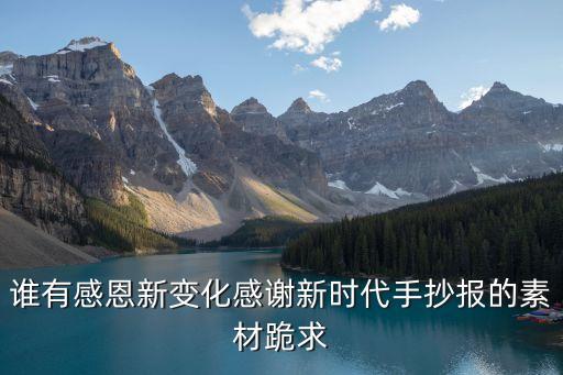 新時(shí)代圖片素材，紅心向黨爭(zhēng)做新時(shí)代的好少年 手抄報(bào)資料急急急