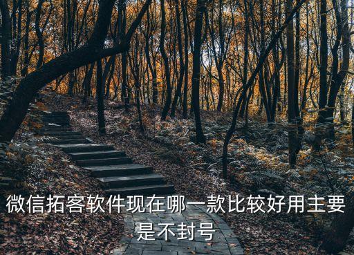 免費拓客軟件哪個好用，現(xiàn)在比較好用的智能拓客軟件有哪些