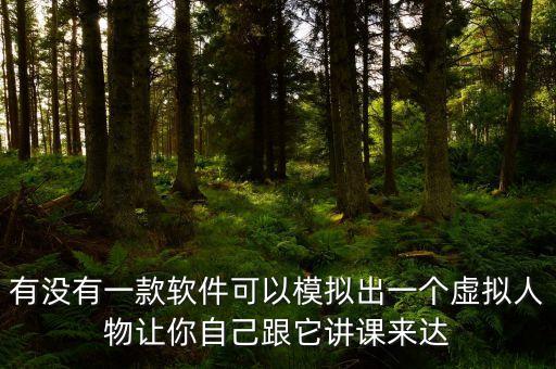 網(wǎng)課虛擬人物軟件手機版，有沒有能支持安卓236的翼課學(xué)生翼課網(wǎng)專門為學(xué)生打造的軟件