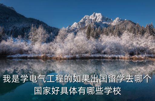 電氣工程留學(xué)去哪個(gè)國家比較好，出國留學(xué)哪國的電氣工程自動(dòng)化專業(yè)最好