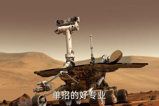 單招學(xué)什么專業(yè)好，單招學(xué)什么專業(yè)好